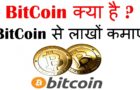 What Is Bitcoin In Hindi