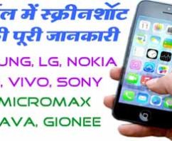 PHONE PER SCREEN SHOT KAISE LEN फोन पर स्क्रीन शॉट कैसे लें।