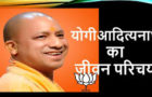 योगी आदित्यनाथ की जीवनी, Biography of Yogi Adityanath