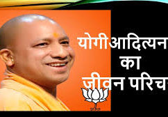 योगी आदित्यनाथ की जीवनी, Biography of Yogi Adityanath