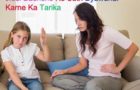 जिद्दी बच्चे के साथ व्यवहार करने का तरीका How To Behave With A Stubborn Child