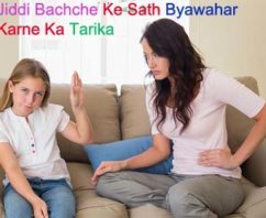 जिद्दी बच्चे के साथ व्यवहार करने का तरीका How To Behave With A Stubborn Child