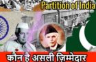 1947 में भारत के विभाजन के लिए जिम्मेदार कौन है? Who is responsible for the partition of India in 1947?