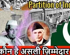 1947 में भारत के विभाजन के लिए जिम्मेदार कौन है? Who is responsible for the partition of India in 1947?