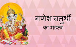 गणेश चतुर्थी की कहानी  History Of Ganesh Chaturthi