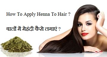 बालों में मेहंदी कैसे लगाएं How To Apply Henna In Hair