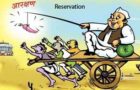 भारतीय राजनेता आरक्षण के पक्ष में क्यों हैं? Why Are Indian Politicians In Favor Of Reservation?