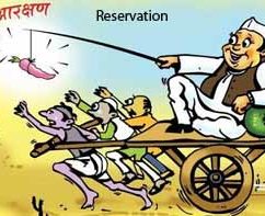 भारतीय राजनेता आरक्षण के पक्ष में क्यों हैं? Why Are Indian Politicians In Favor Of Reservation?