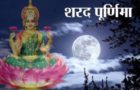 शरद पूर्णिमा का महत्व Importance Of  Sharad Purnima