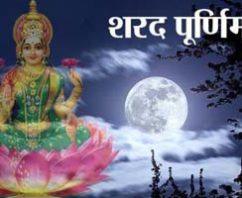 शरद पूर्णिमा का महत्व Importance Of  Sharad Purnima