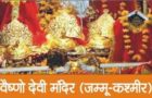 माता वैष्णो देवी की कहानी Story Of Mata Vaishno Devi