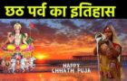 छठ पूजा का इतिहास, उत्पत्ति और विधि History Origin and System of Chhath Puja