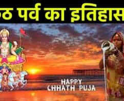 छठ पूजा का इतिहास, उत्पत्ति और विधि History Origin and System of Chhath Puja